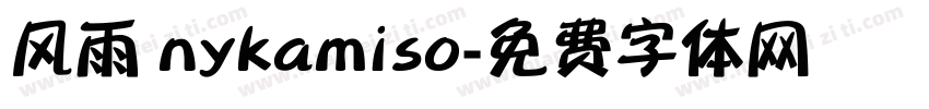 风雨 nykamiso字体转换